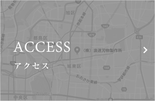 ACCESS アクセス