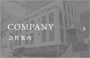 COMPANY 会社案内