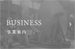 BUSINESS 事業紹介