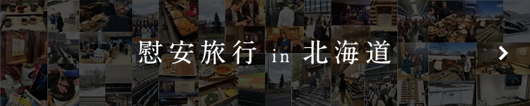 社員旅行 in 北海道